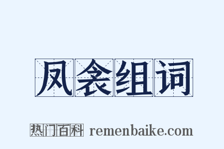 凤衾组词是什么意思的图片